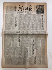河北日报 1953年1月20日星期二 4开4版.一份
