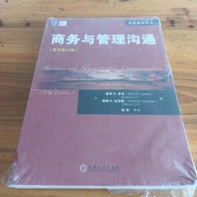 管理教材译丛：商务与管理沟通（原书第10版）