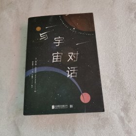与宇宙对话