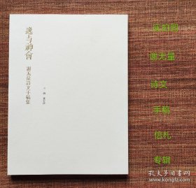 逸与神会 谢无量诗文手稿集