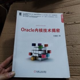 Oracle内核技术揭密