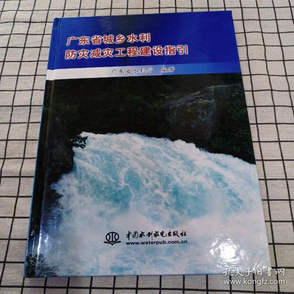 广东省城乡水利防灾减灾工程建设指引