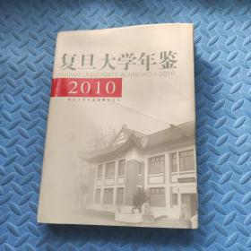 复旦大学年鉴2010