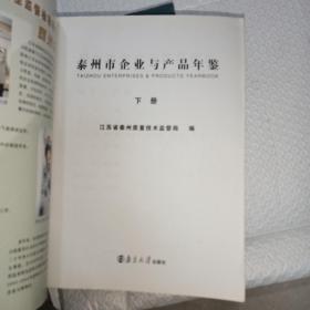 泰州市企业与产品年鉴2007-2008【上下两册全】