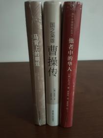 海外中国研究特别版3册合售:
马背上的朝廷:巡幸与清朝统治的建构1680-1785
他者中的华人:中国近现代移民史
曹操传:国之枭雄