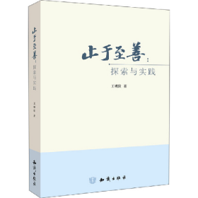 止于至善-探索與實(shí)踐9787501585274王明欽知識(shí)出版社