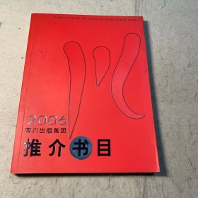 2006四川出版集团推介书目