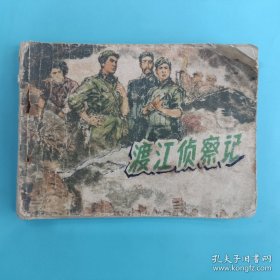 连环画 渡江侦察记【缺封底扉页，内页最后缺二页】