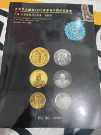 华艺国际2022春季拍卖会 金银锭 古钱 现代币+丰碑/名家遗珍历代勋章 机制币 两面印刷