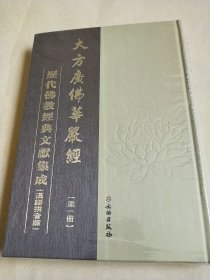 历代佛教经典文献集成 汉语拼音版 大方广佛华严经 第一册