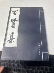 百贤集作者苏文毛笔签名钤印，＋书信两张