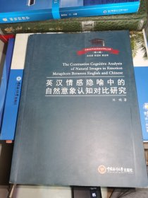 英汉情感隐喻中的自然意象认知对比研究/外国语言学及应用语言学博士文库