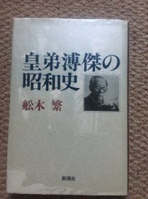 日文皇弟溥杰の昭和史