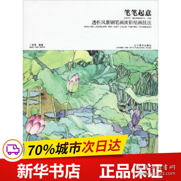 笔笔起意：透析风景钢笔画淡彩绘画技法