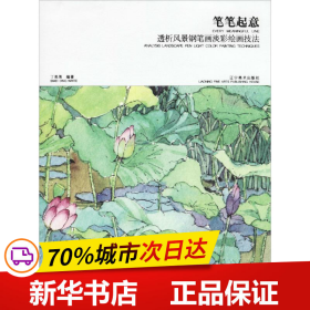 笔笔起意：透析风景钢笔画淡彩绘画技法