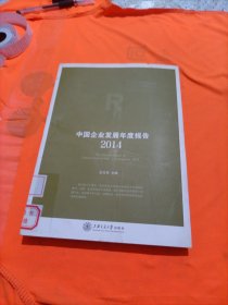 中国企业发展年度报告（2014）