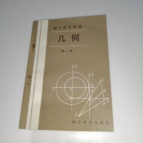初中数学精编几何第一册