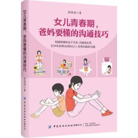 女儿青春期,爸妈要懂的沟通技巧【正版新书】