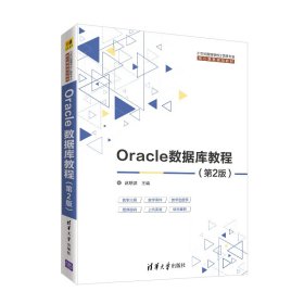 Oracle数据库教程(第2版)【正版新书】