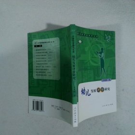 幼兒發(fā)展評(píng)價(jià)研究