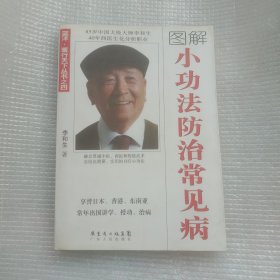 小功法防治常见病