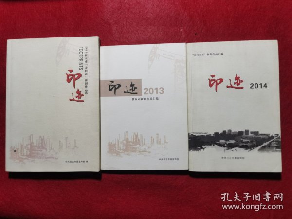 创刊号：印迹2012——任丘市新闻作品选+印迹2013+印迹2014，三册合售