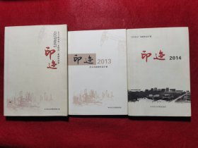 创刊号：印迹2012——任丘市新闻作品选+印迹2013+印迹2014，三册合售