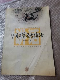 中国文学名著讲话