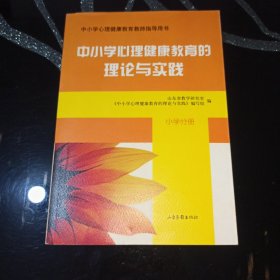 中小学心理健康教育教师指导用书：中小学心理健康教育的理论与实践（小学分册）带光盘