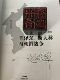 毛泽东、斯大林与朝鲜战争（作者签名本）