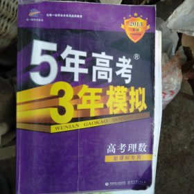 2008曲一线科学备考-5年高考3年模拟B版理数：高考理数