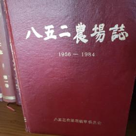 八五二农场志
1956-1984