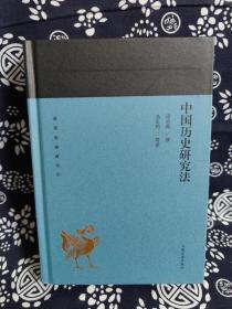 蓬莱阁典藏系列：中国历史研究法（精装）（定价 52 元）