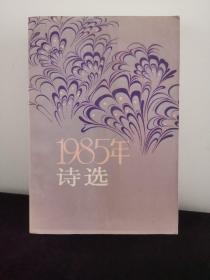 1985年诗选