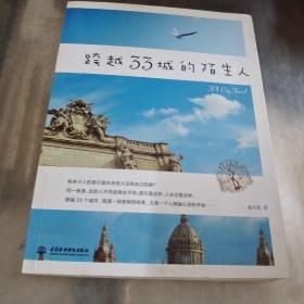 跨越33城的陌生人(跨越大半个地球的旅行，是一段旅行的结束，也是一个人跨越心灵的开始)