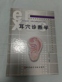 耳穴诊断学 精装