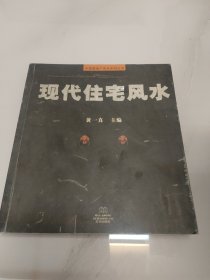 現(xiàn)代住宅風水