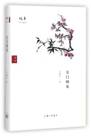 吴门烟花(精) 9787542660244