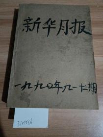 新华月报，1990年9一12期