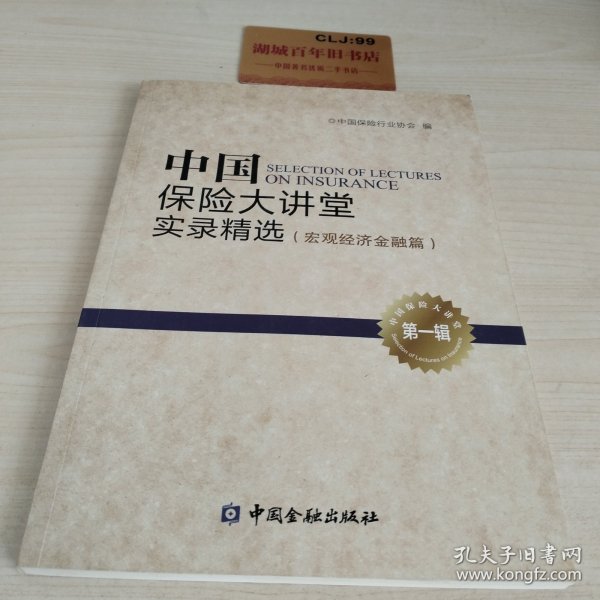 中国保险大讲堂实录精选(第一辑) 宏观经济金融篇