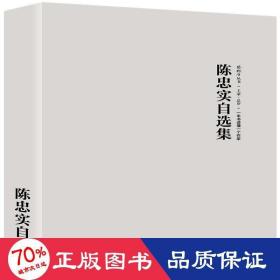 陈忠实自选集/路标石丛书 中国现当代文学 陈忠实