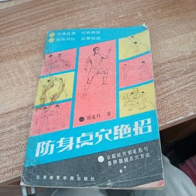 防身点穴绝招