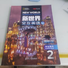 新世界交互英语第二版