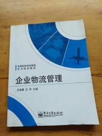 高等院校物流管理系列规划教材：企业物流管理