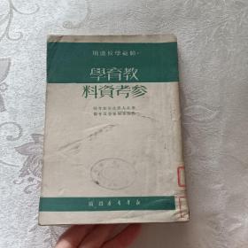 教育学参考资料