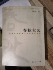 春秋大义&