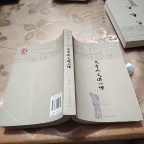 文学与文选四种