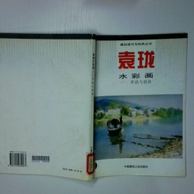 袁珑水彩画 作品与技法