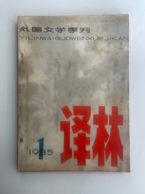 译林 1985年第1期