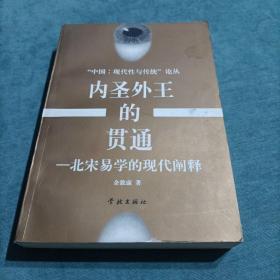 内圣外王的贯通:北宋易学的现代阐释